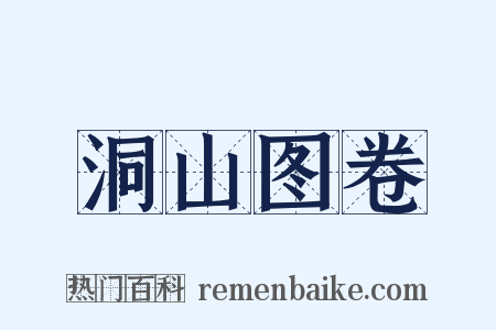 洞山图卷是什么意思的图片